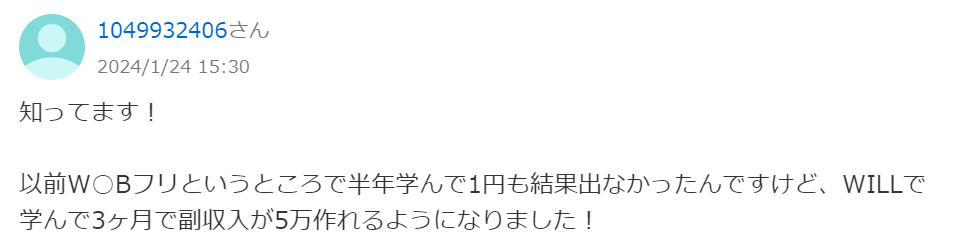 知ってます！
以前W○Bフリというところで半年学んで1円も結果出なかったんですけど、WILLで学んで3ヶ月で副収入が5万作れるようになりました！